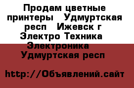 Продам цветные принтеры - Удмуртская респ., Ижевск г. Электро-Техника » Электроника   . Удмуртская респ.